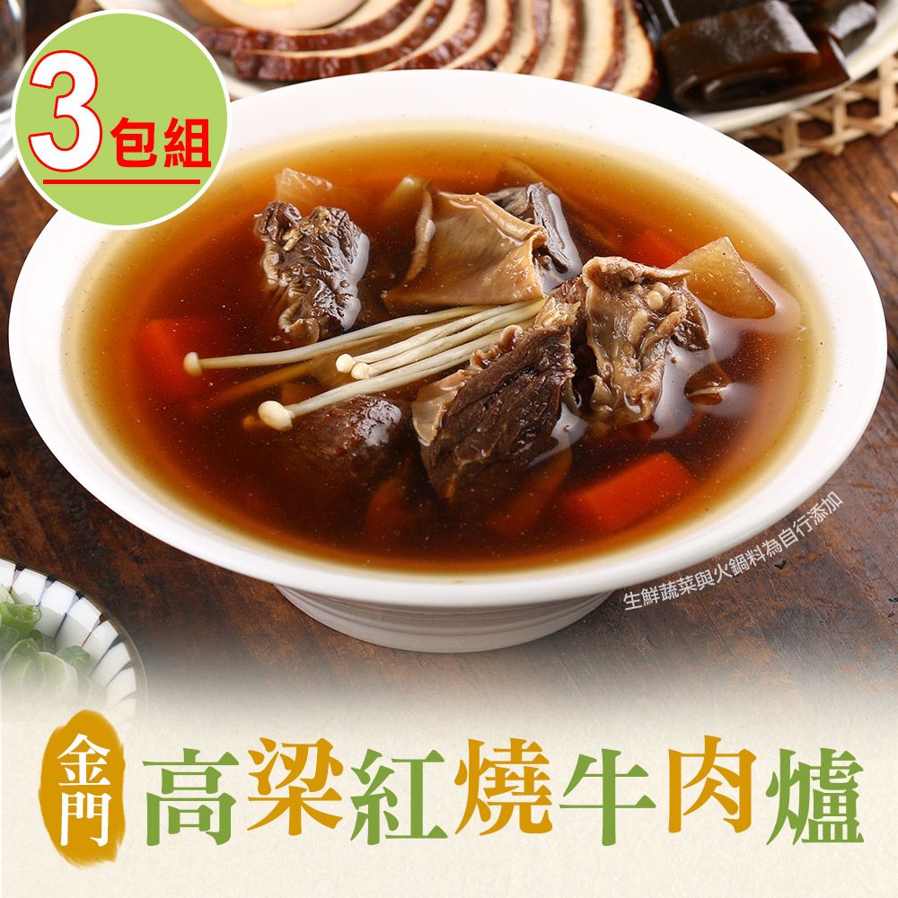 愛上美味 【享吃美味】金門高梁紅燒牛肉爐3包(1000g/包10% (固型物240g))