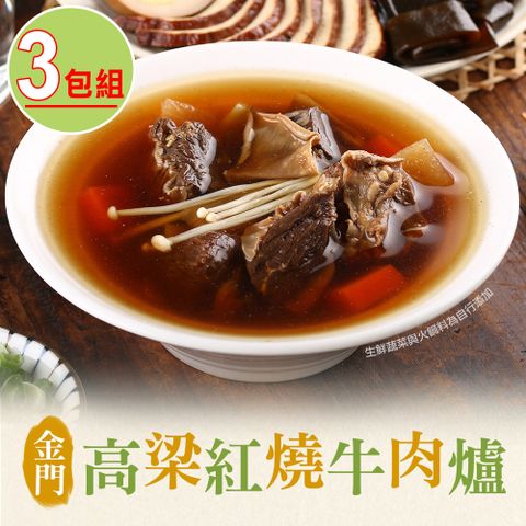 【享吃美味】金門高梁紅燒牛肉爐3包(1000g/包±10% (固型物240g))
