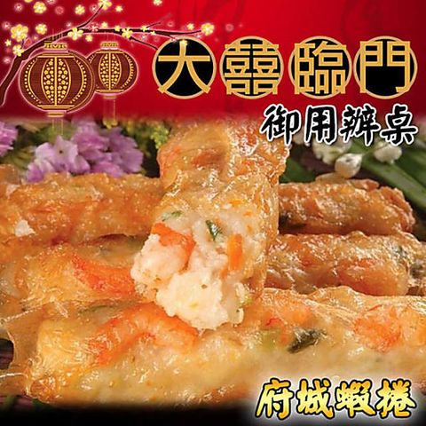 高興宴(大囍臨門)-台南特色府城蝦捲(10捲，約600公克)