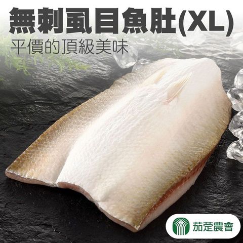 【茄萣農會】無刺虱目魚肚(XL) -180g-200g-包 (3包一組)