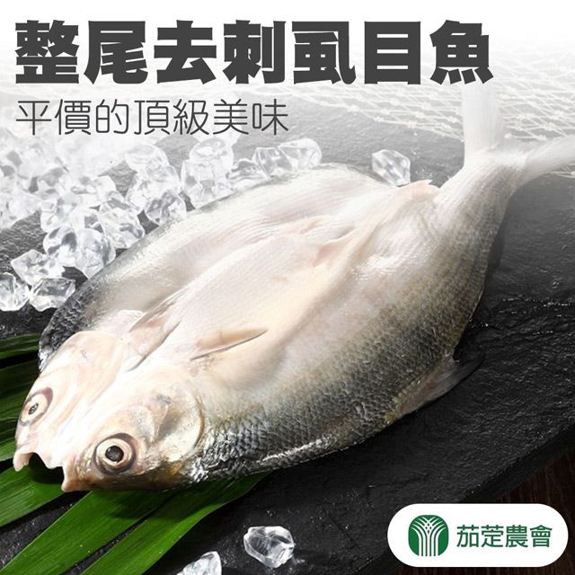  【茄萣農會】整尾去刺虱目魚 -450g-500g-包 (2包一組)