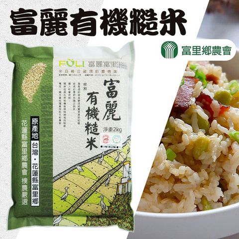【富里農會】富麗有機糙米-2kg-包 (2包一組)