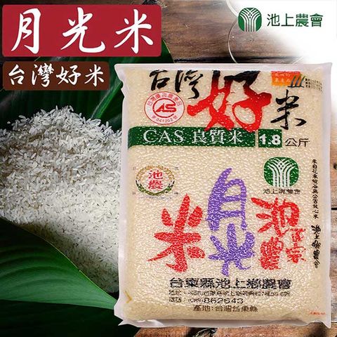【池上農會】台灣好米月光米-1.8kg-包 (2包一組)