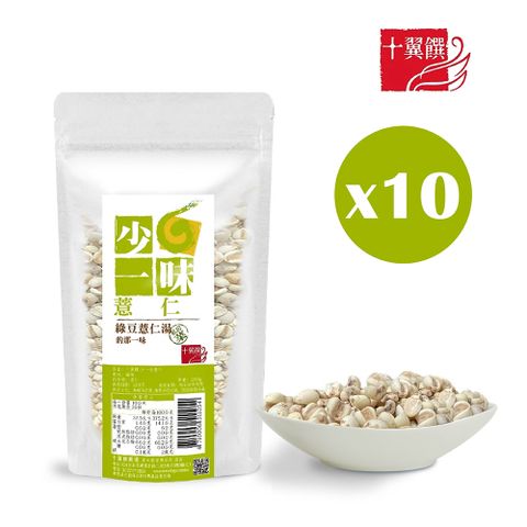 十翼饌 少一味系列--薏仁 (260g)  X10包