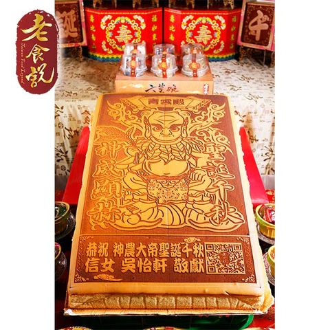 老食說 拜拜祝壽 大尺寸Q版光雕蜂蜜蛋糕 神農大帝