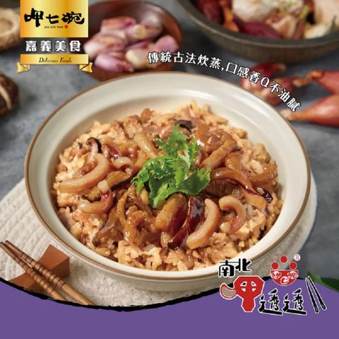 呷七碗 【吉晟嚴選】古早味油飯(550g/包)