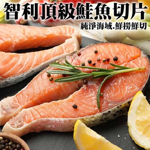 任選兩件送【買2送1-海肉管家】智利頂級鮭魚切片(共3片_260g/片)