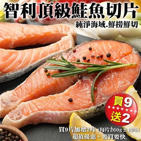任選兩件送【買9片再贈2片】智利頂級鮭魚切片(共11片_260g/片)