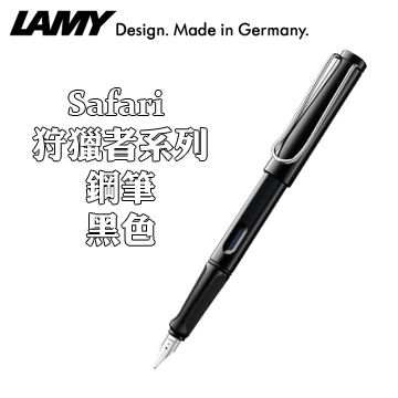 德國 LAMY SAFARI 狩獵者系列鋼筆 / 亮黑色