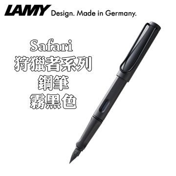 德國 LAMY SAFARI 狩獵者系列鋼筆 / 霧黑色