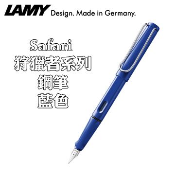 德國 LAMY SAFARI 狩獵者系列鋼筆 / 藍色