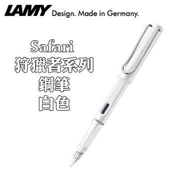 德國 LAMY SAFARI 狩獵者系列鋼筆 / 白色