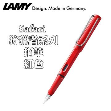 德國 LAMY SAFARI 狩獵者系列鋼筆 / 紅色