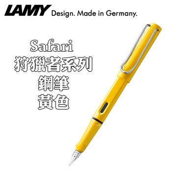 德國 LAMY SAFARI 狩獵者系列鋼筆 / 黃色