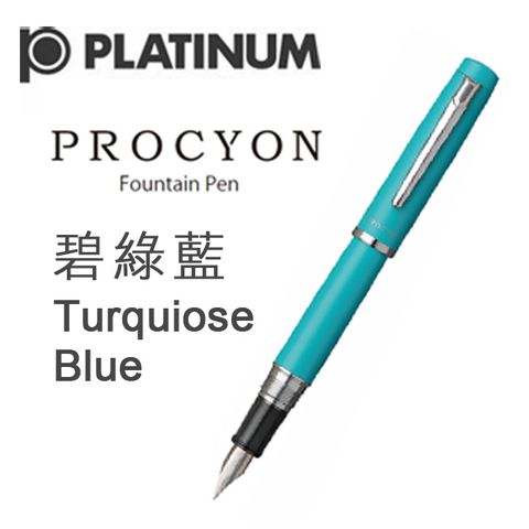 日本 PLATINUM 白金《PROCYON 系列鋼筆》碧綠藍 Turquiose Blue