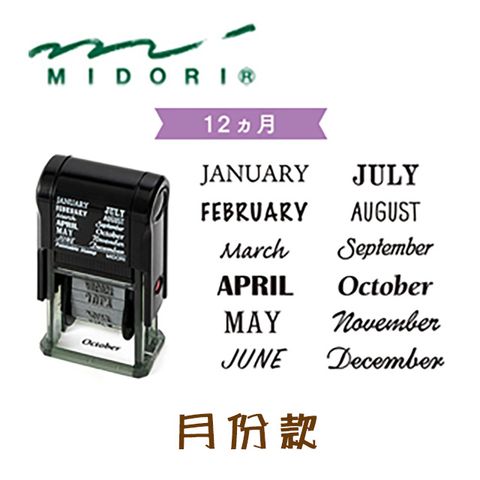 日本 MIDORI《Paintable Stamp 迴轉印》月份款