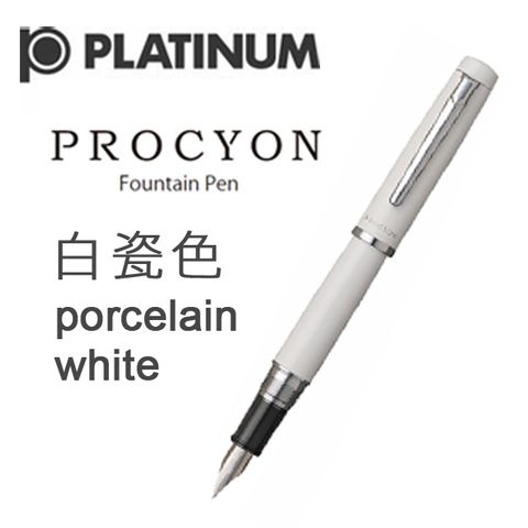 Platinum 白金 《PROCYON 系列鋼筆》白瓷色 Porcelain White