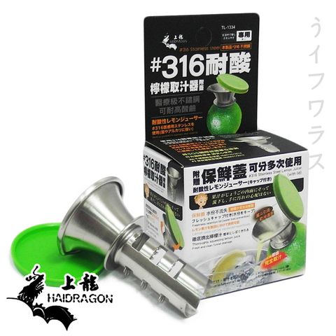 【一品川流】#316耐酸檸檬取汁器-2入組 (附贈保鮮蓋)