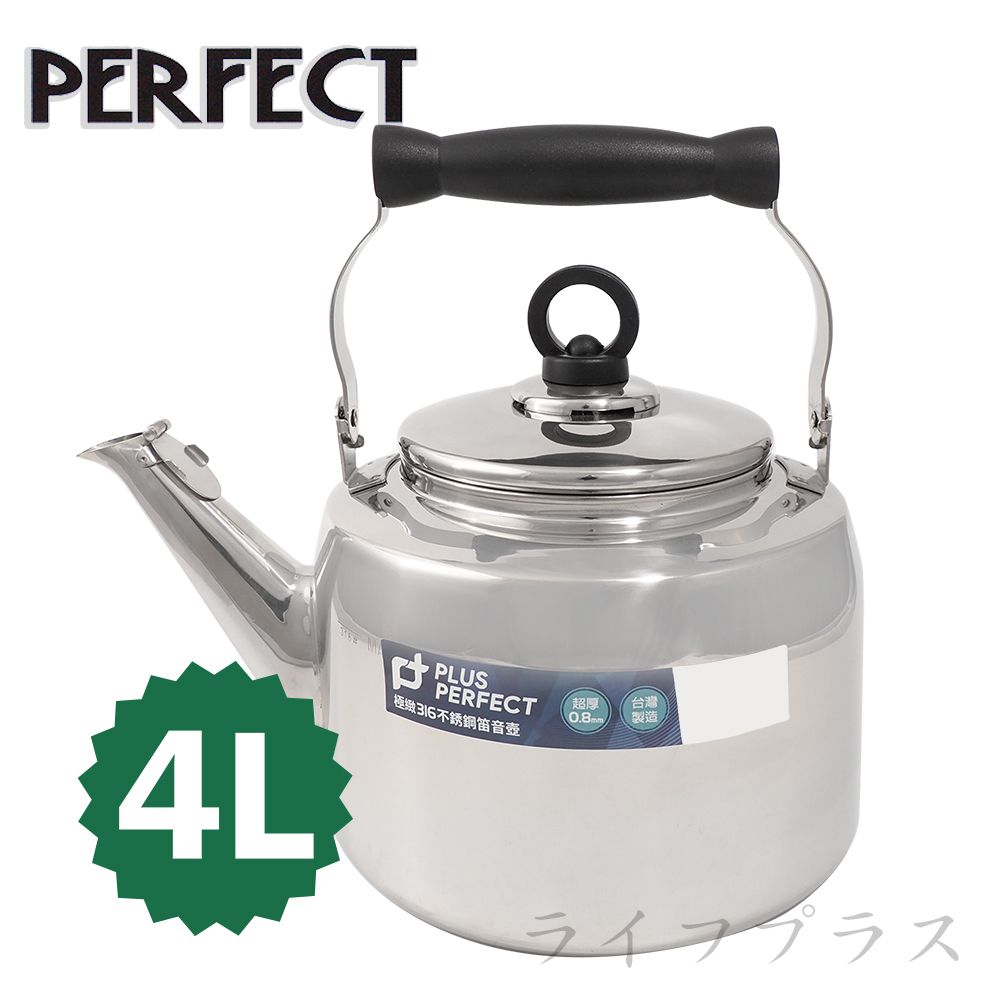 一品川流 PERFECT 極緻316不銹鋼笛音壺-4L 