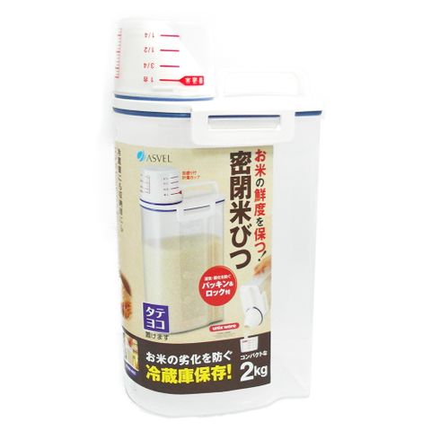 【一品川流】日本ASVEL 冷藏庫密封米桶-2Kg-2入組