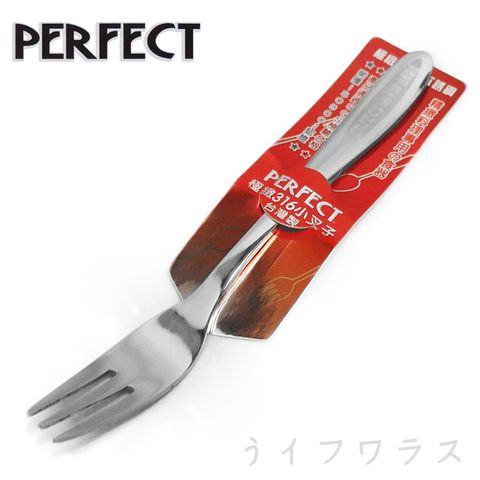 PERFECT極緻316小叉子-12入組