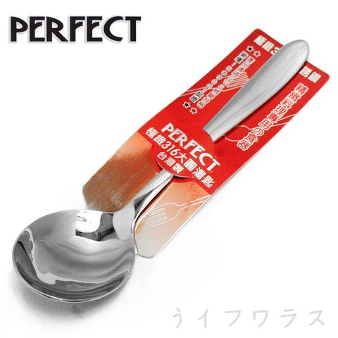 PERFECT 理想 【一品川流】 極緻316大圓湯匙-12入組 (#316)