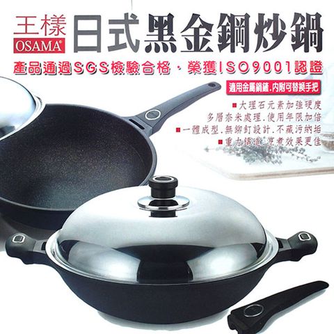 【一品川流】OSAMA 王樣日式黑金鋼炒鍋-40cm (可替換單把/雙耳)