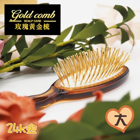 【一品川流】台灣製 玫瑰黃金梳-大