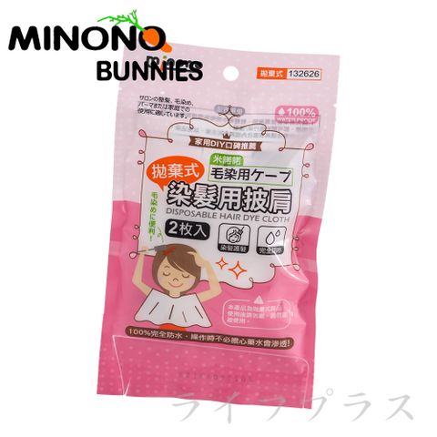 PE 【一品川流】MINONO 米諾諾 拋棄式染髮用披肩-12入