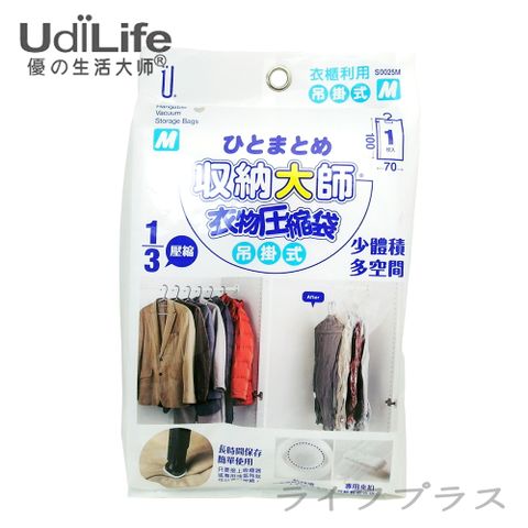 一品川流 UdiLife 收納大師吊掛式壓縮袋-M-100x70cm-6入