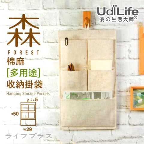 一品川流 UdiLife  森/棉麻【多用途】收納掛袋-3入組