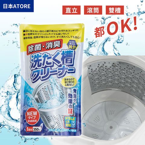 【日本ATORE】氧系液體洗衣槽清潔劑350ml(直立 滾筒 雙槽式皆可用)