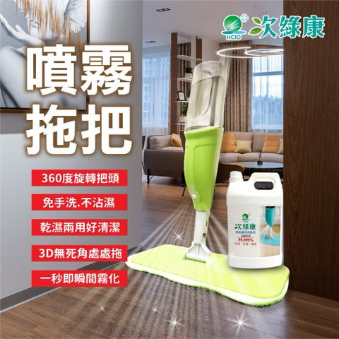 【次綠康】次氯酸噴霧拖把+4L地板清潔液x1瓶+布x2條(BW-G03)
