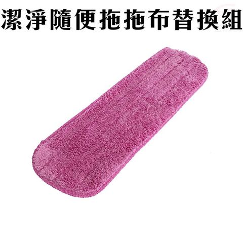 平板隨便拖拖布替換組_2156