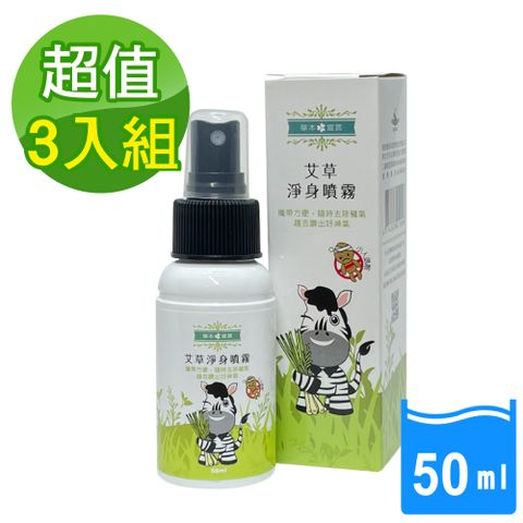 草本宣言 3入艾草淨身噴霧-50ML