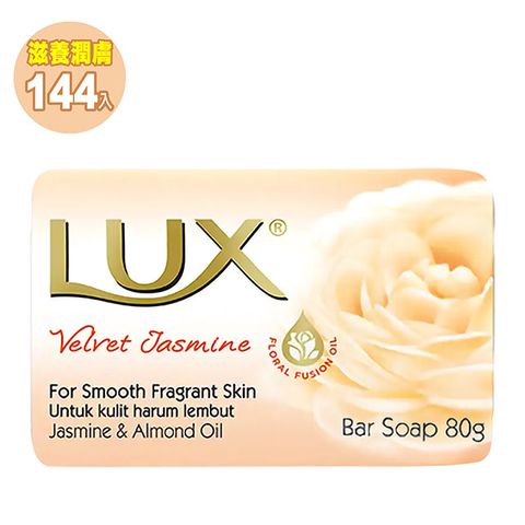 【LUX麗仕】滋養潤膚 香皂 80g 144入(單顆包裝)