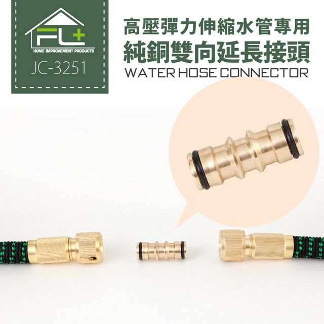 FL生活+ 高壓彈力伸縮水管專用純銅雙向延長接頭(JC-3251)