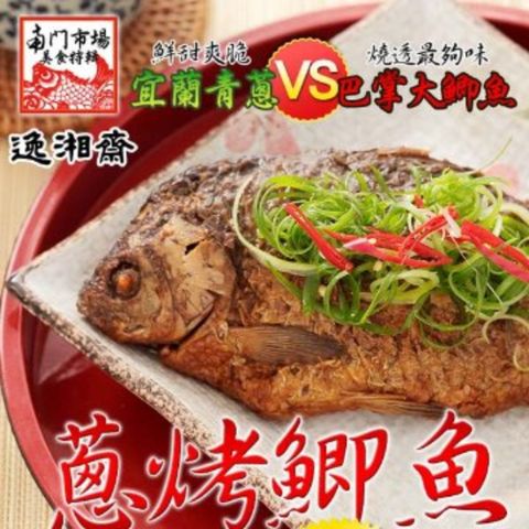 南門市場逸湘齋 江浙蔥烤鯽魚