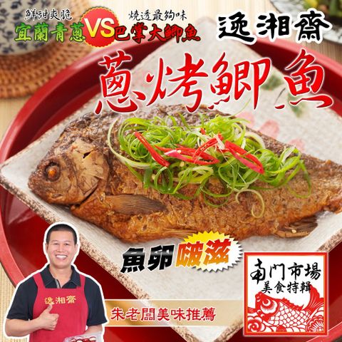 南門市場逸湘齋 江浙蔥烤鯽魚(450g)