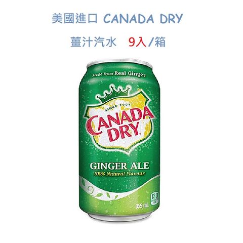 美國進口 CANADA DRY 薑汁汽水/箱(9入)