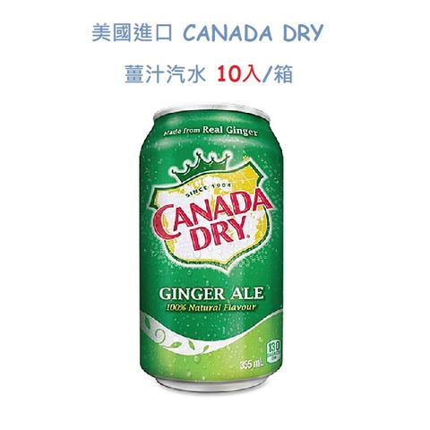 美國進口 CANADA DRY 薑汁汽水/箱(10入)