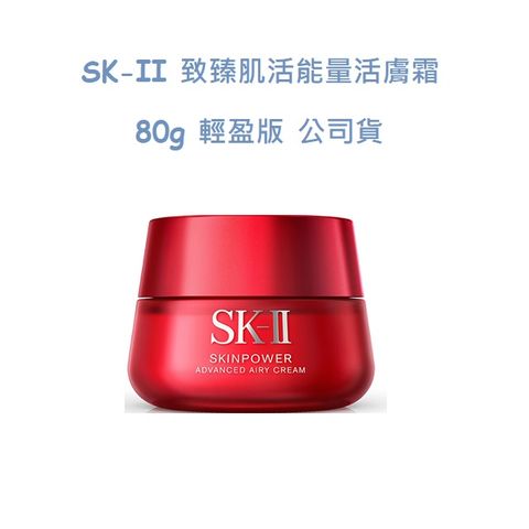 SK-II 致臻肌活能量活膚霜80g (一般版/輕盈版) 公司貨
