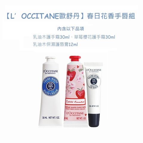 【LOCCITANE歐舒丹】春日花香手唇組(乳油木護手霜30ml+草莓櫻花護手霜30ml+乳油木保濕護唇膏12ml)