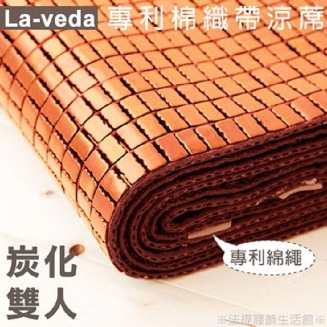  La Veda【專利棉織帶竹炭麻將涼蓆】56尺(雙人)