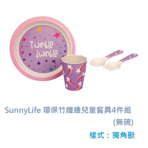 澳洲SunnyLife 環保竹纖維兒童餐具4件組(無碗)