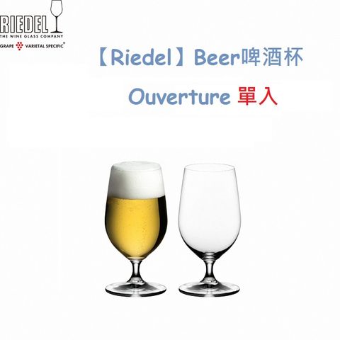 【Riedel】Beer啤酒杯Ouverture(單入)