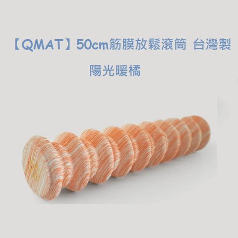 【QMAT】50cm筋膜放鬆滾筒 台灣製