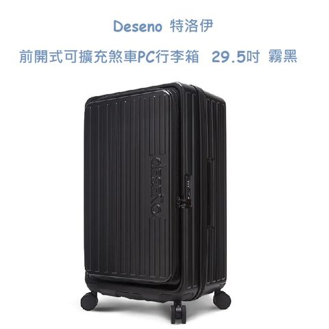 Deseno 特洛伊 前開式可擴充煞車PC行李箱 29.5吋 - 霧黑