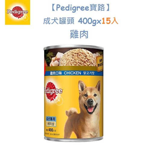 【Pedigree寶路】成犬罐頭 400g*15入_雞肉