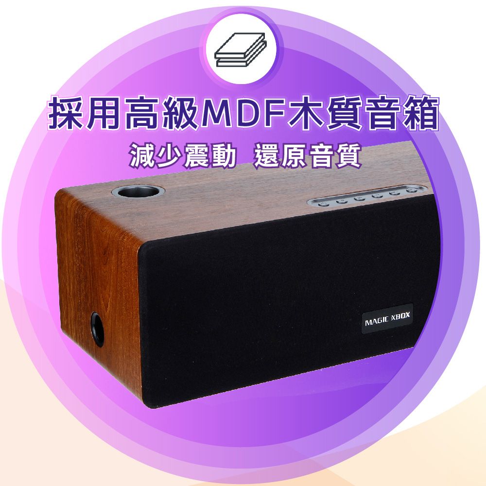 採用高級MDF木質音箱減少震動 還原音質MAGIC